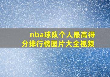 nba球队个人最高得分排行榜图片大全视频