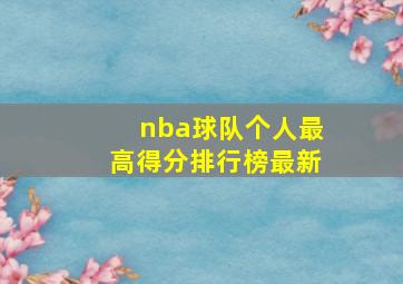 nba球队个人最高得分排行榜最新