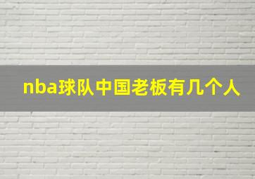 nba球队中国老板有几个人