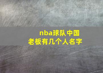 nba球队中国老板有几个人名字