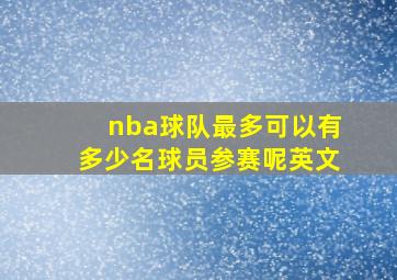 nba球队最多可以有多少名球员参赛呢英文