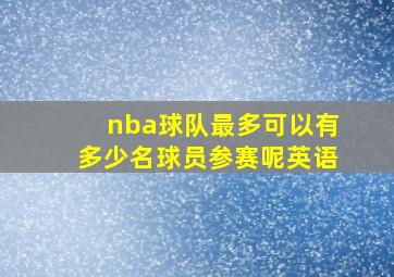 nba球队最多可以有多少名球员参赛呢英语