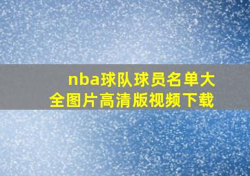 nba球队球员名单大全图片高清版视频下载