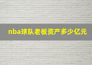 nba球队老板资产多少亿元