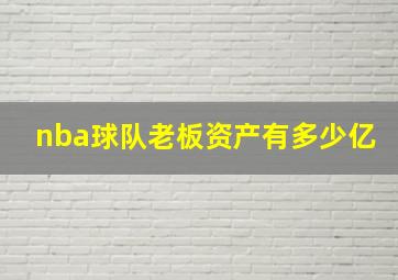 nba球队老板资产有多少亿