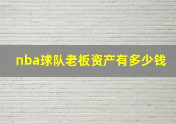 nba球队老板资产有多少钱