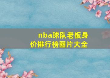 nba球队老板身价排行榜图片大全