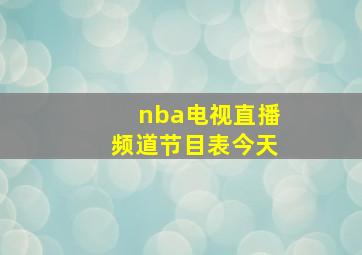 nba电视直播频道节目表今天