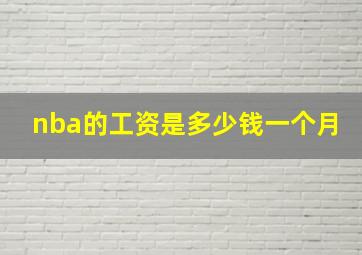 nba的工资是多少钱一个月