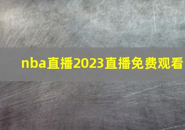 nba直播2023直播免费观看