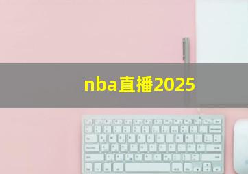 nba直播2025