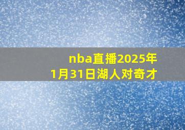 nba直播2025年1月31日湖人对奇才