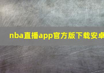 nba直播app官方版下载安卓