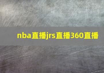 nba直播jrs直播360直播