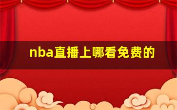 nba直播上哪看免费的