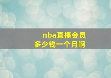 nba直播会员多少钱一个月啊