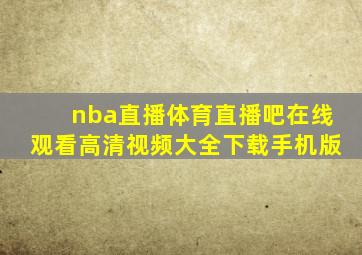 nba直播体育直播吧在线观看高清视频大全下载手机版