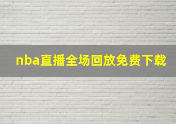 nba直播全场回放免费下载