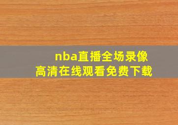 nba直播全场录像高清在线观看免费下载