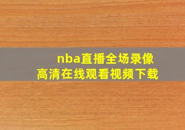 nba直播全场录像高清在线观看视频下载