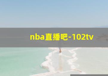 nba直播吧-102tv