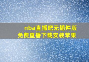 nba直播吧无插件版免费直播下载安装苹果