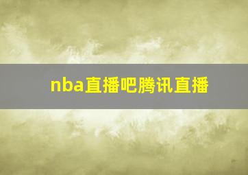 nba直播吧腾讯直播