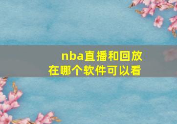 nba直播和回放在哪个软件可以看