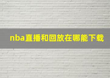 nba直播和回放在哪能下载