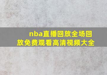 nba直播回放全场回放免费观看高清视频大全