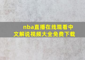 nba直播在线观看中文解说视频大全免费下载