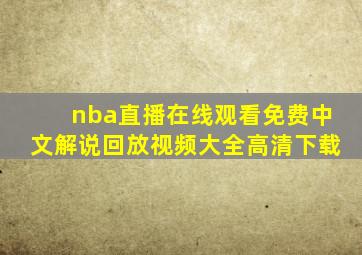 nba直播在线观看免费中文解说回放视频大全高清下载