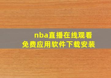 nba直播在线观看免费应用软件下载安装