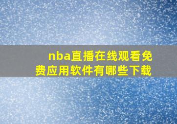 nba直播在线观看免费应用软件有哪些下载