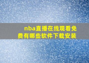 nba直播在线观看免费有哪些软件下载安装