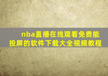 nba直播在线观看免费能投屏的软件下载大全视频教程