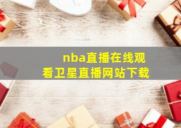 nba直播在线观看卫星直播网站下载