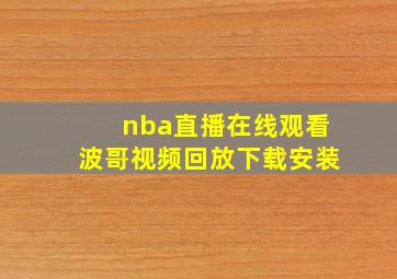 nba直播在线观看波哥视频回放下载安装