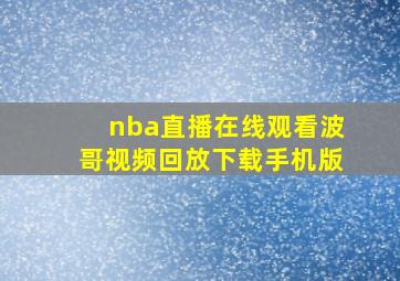 nba直播在线观看波哥视频回放下载手机版