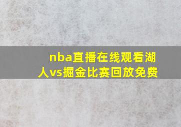 nba直播在线观看湖人vs掘金比赛回放免费