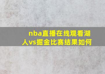 nba直播在线观看湖人vs掘金比赛结果如何