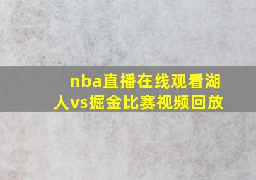 nba直播在线观看湖人vs掘金比赛视频回放