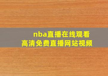 nba直播在线观看高清免费直播网站视频