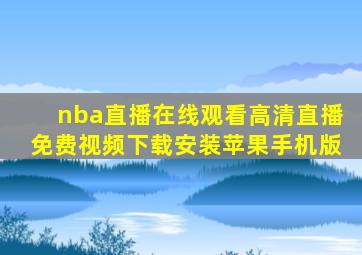 nba直播在线观看高清直播免费视频下载安装苹果手机版