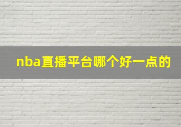 nba直播平台哪个好一点的