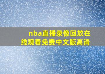 nba直播录像回放在线观看免费中文版高清