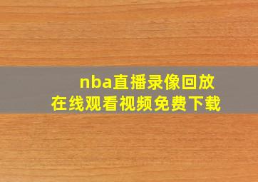 nba直播录像回放在线观看视频免费下载