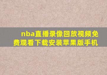 nba直播录像回放视频免费观看下载安装苹果版手机