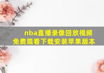 nba直播录像回放视频免费观看下载安装苹果版本