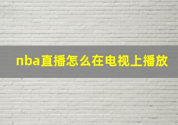 nba直播怎么在电视上播放